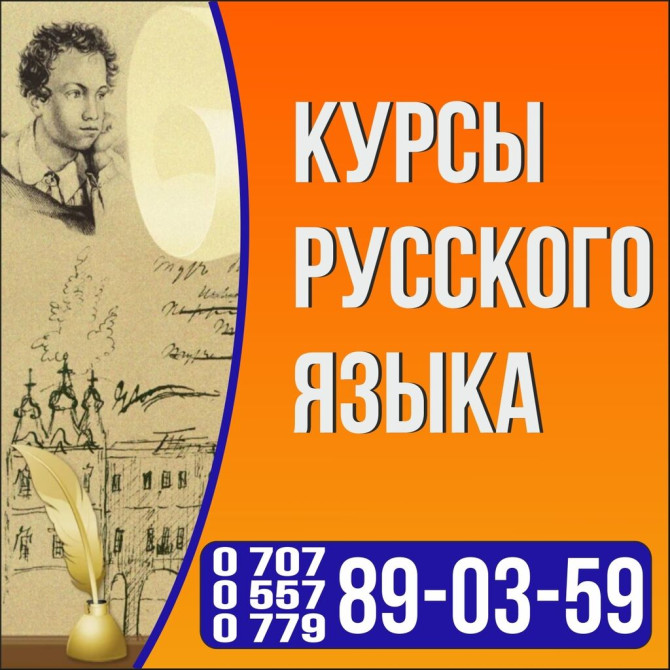 Языковые курсы Русский Для взрослых, Для детей Бишкек - изображение 1