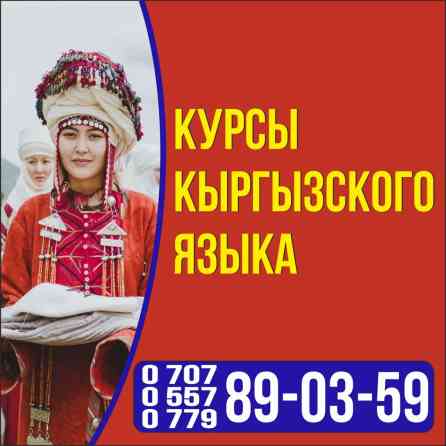 Языковые курсы Кыргызский Бишкек
