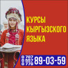 Языковые курсы Кыргызский Bishkek