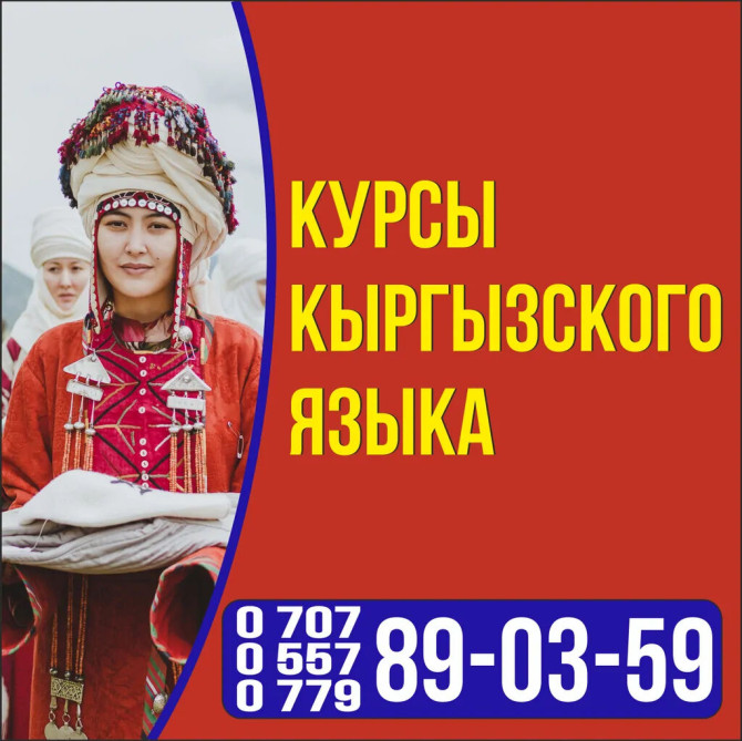 Языковые курсы Кыргызский Бишкек - изображение 1