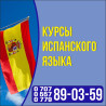 Языковые курсы Испанский Для взрослых, Для детей Бишкек