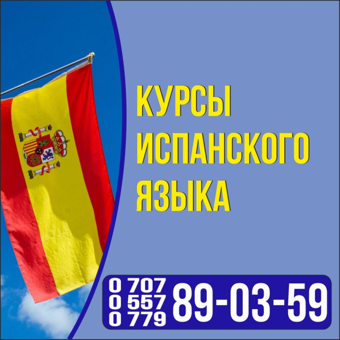 Языковые курсы Испанский Для взрослых, Для детей Бишкек - сүрөт 1