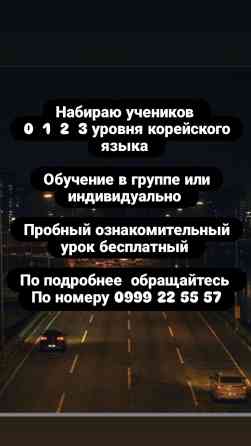 Языковые курсы Корейский Для взрослых, Для детей Бишкек