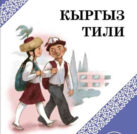 Языковые курсы Кыргызский, Русский Для взрослых, Для детей Бишкек