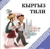 Языковые курсы Кыргызский, Русский Для взрослых, Для детей Bishkek