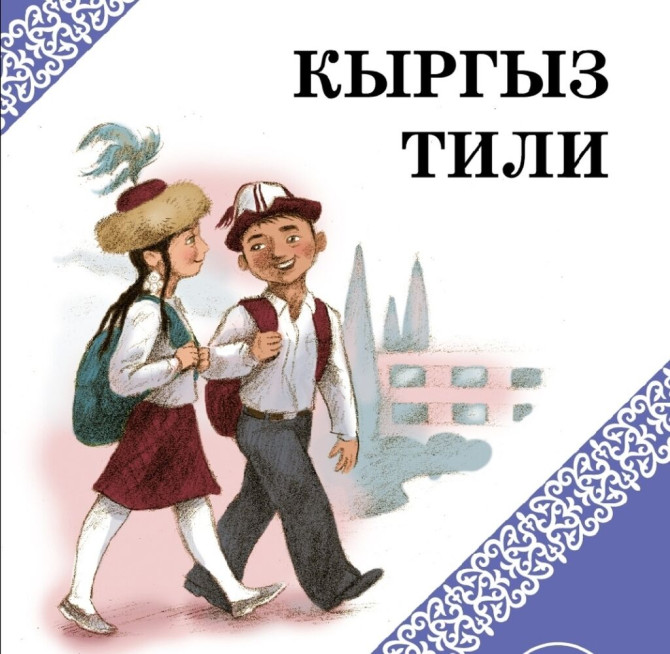 Языковые курсы Кыргызский, Русский Для взрослых, Для детей Бишкек - изображение 1