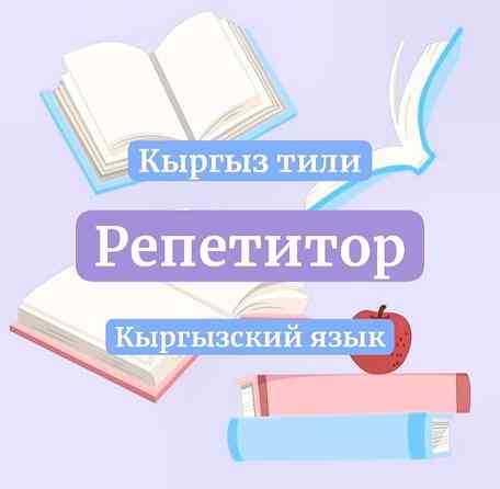 РЕПЕТИТОР - ????????кыргызского языка Уважаемые родители, если вы Бишкек