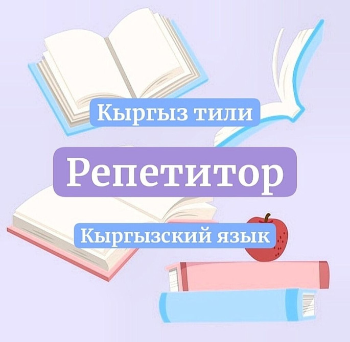 РЕПЕТИТОР - ????????кыргызского языка Уважаемые родители, если вы Бишкек - изображение 1
