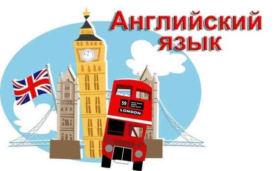 Языковые курсы Английский Для детей Бишкек