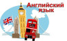 Языковые курсы Английский Для детей Бишкек