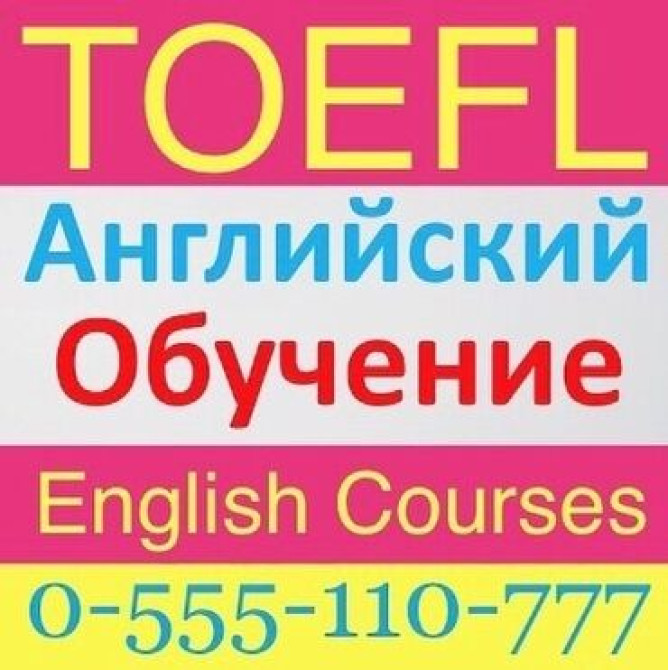 Языковые курсы Английский Для взрослых Бишкек - изображение 2