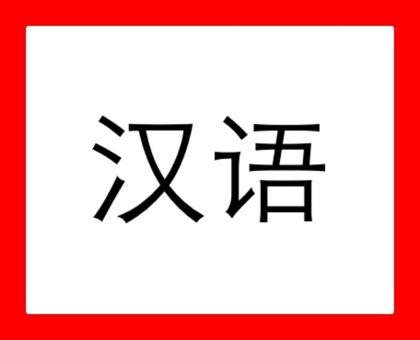 Китайский с нуля, подготовка к 1-2-3 hsk занятия индивидуальны, 1час и Бишкек - сүрөт 1