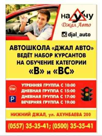 Курсы вождения | (B) | Автошкола Бишкек