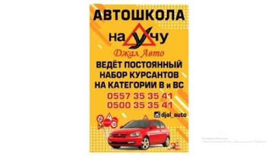 Курсы вождения | (B) | Автошкола Бишкек