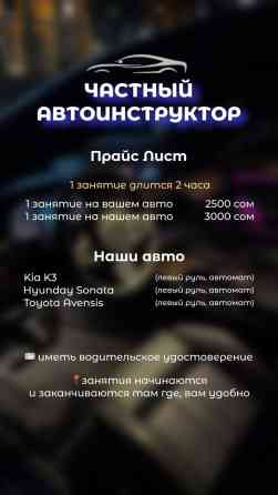 Курсы вождения | (B) | Частный инструктор Бишкек