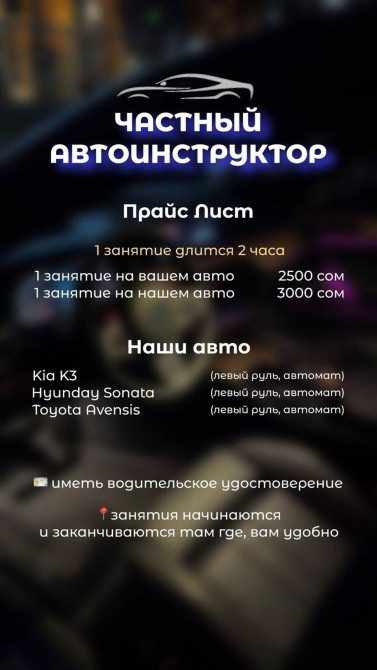 Курсы вождения | (B) | Частный инструктор Бишкек - изображение 1