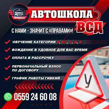 Курсы вождения | (A), (B), (C) | Автошкола Бишкек
