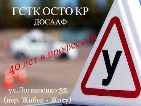 Курсы вождения | (C), (B) | Автошкола Бишкек
