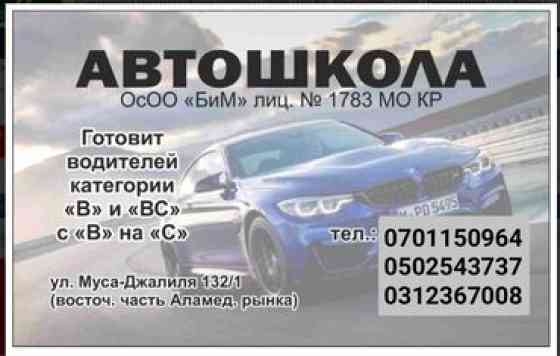 Автошкола БиМ! Готовит водителей категории В и ВС, с категории В на С Бишкек