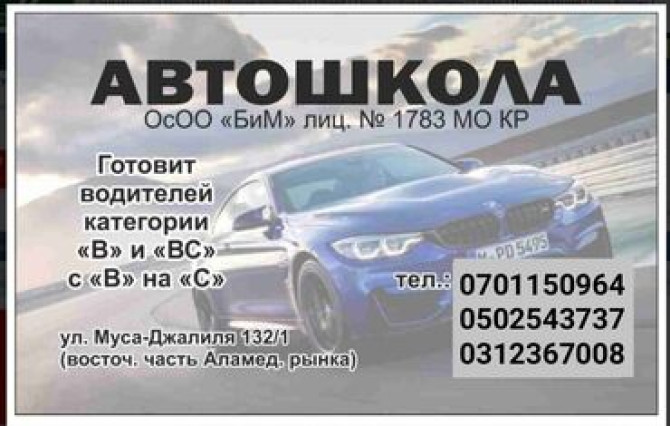 Автошкола БиМ! Готовит водителей категории В и ВС, с категории В на С Бишкек - изображение 1