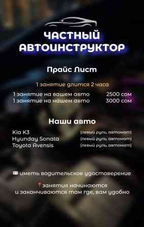 Курсы вождения | (B) | Частный инструктор Бишкек