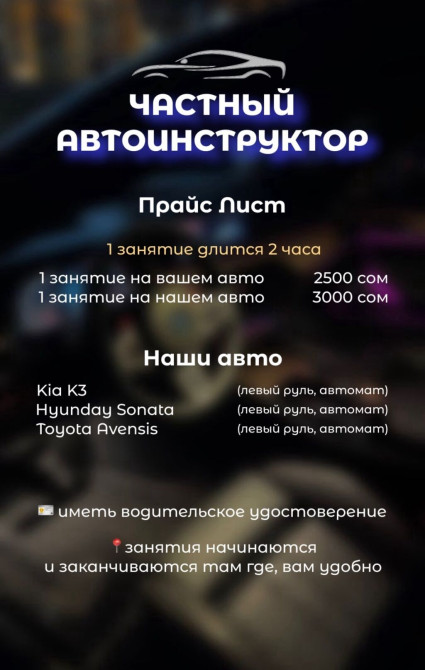 Курсы вождения | (B) | Частный инструктор Бишкек - изображение 1