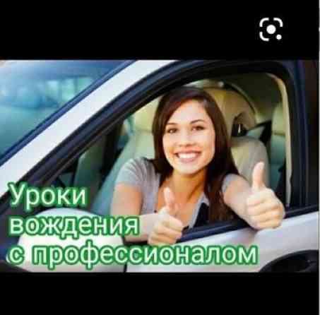 Инструктор по вождению на вашем авто Бишкек