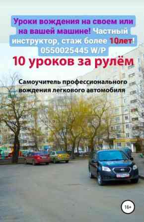 Инструктор по вождению на вашем авто Бишкек