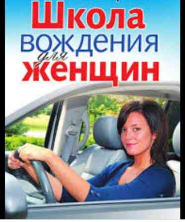 Инструктор по вождению на вашем авто Бишкек