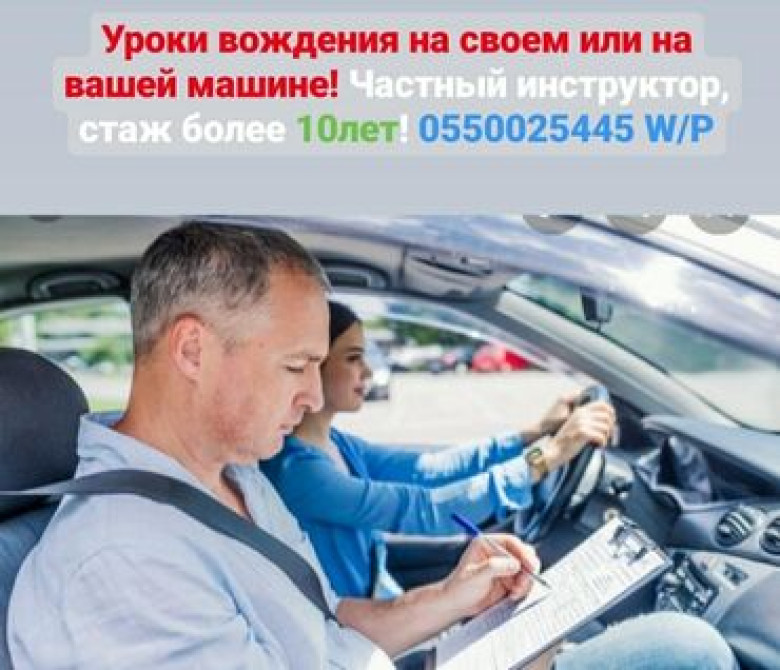 Инструктор по вождению на вашем авто Бишкек - изображение 1