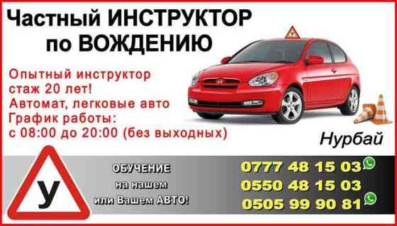 Курсы вождения | (B) | Частный инструктор Бишкек