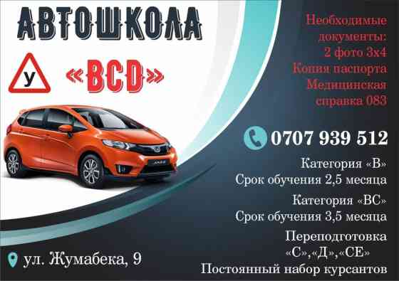 Автошкола «BCD» оказывает услуги по подготовке водителей категории «В» Бишкек