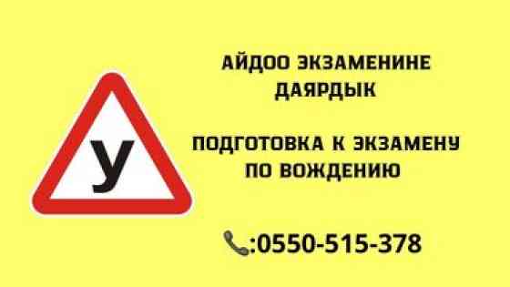 Предлагается подготовка к экзамену по вождению. Минимум на 2 часа Бишкек