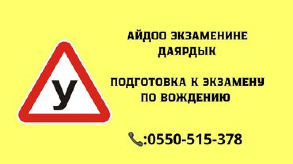 Предлагается подготовка к экзамену по вождению. Минимум на 2 часа Бишкек - изображение 1