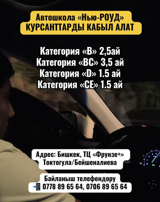 Курсы вождения | (B), (C), (D) | Автошкола Бишкек - изображение 1