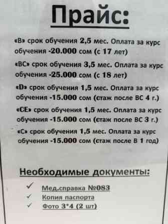 Курсы вождения | (B), (C), (D) | Автошкола Бишкек