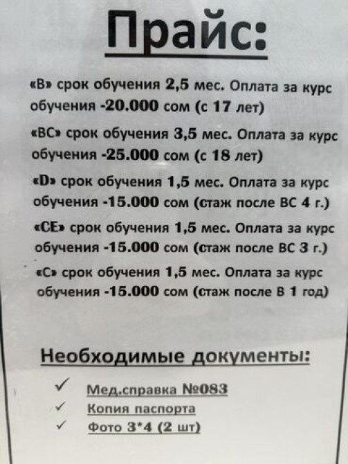 Курсы вождения | (B), (C), (D) | Автошкола Бишкек - изображение 2