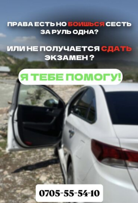 Курсы вождения | (B) | Частный инструктор Бишкек - изображение 1