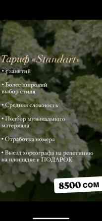 Уроки хореографии В классе, Индивидуальное, Групповое Бишкек