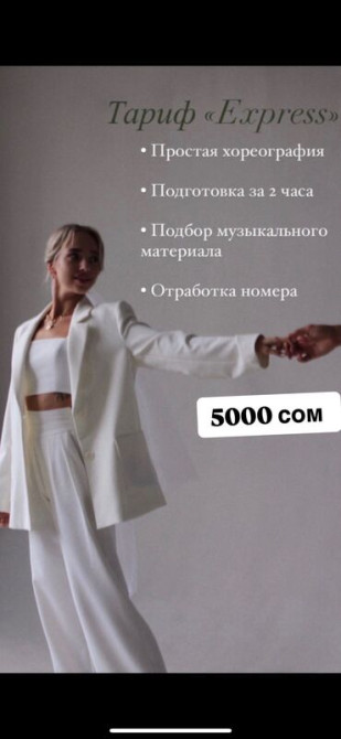 Уроки хореографии В классе, Индивидуальное, Групповое Бишкек - изображение 2