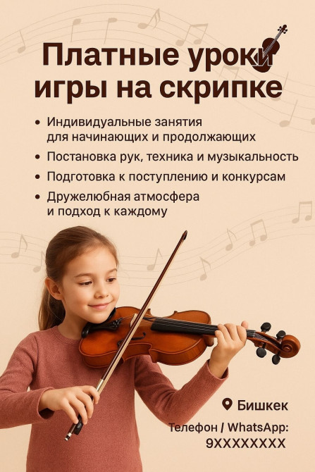 Уроки игры на скрипке Офлайн, Индивидуальное, С выездом на дом Бишкек - изображение 1