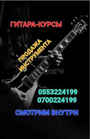 Курсы игры на гитаре, укулеле, электрогитаре. Наладка, ремонт Бишкек