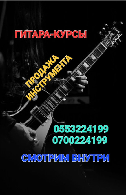 Курсы игры на гитаре, укулеле, электрогитаре. Наладка, ремонт Бишкек - изображение 1