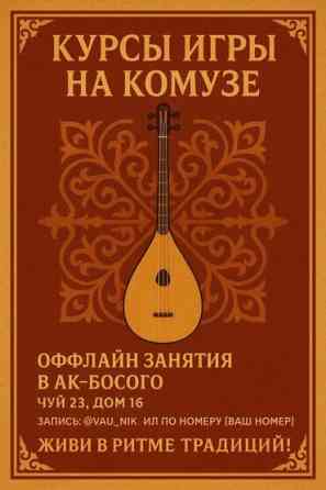 Уроки игры на комузе Офлайн, Онлайн, дистанционное, Индивидуальное Бишкек