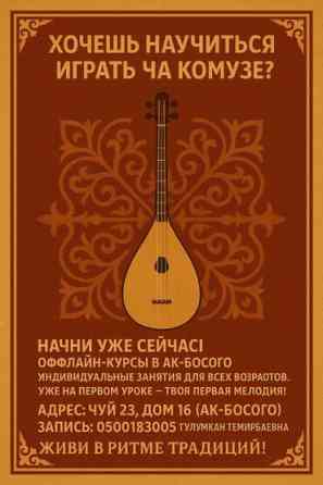 Уроки игры на комузе Офлайн, Онлайн, дистанционное, Индивидуальное Бишкек