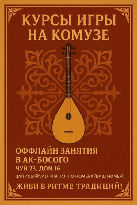 Уроки игры на комузе Офлайн, Онлайн, дистанционное, Индивидуальное Бишкек - изображение 1