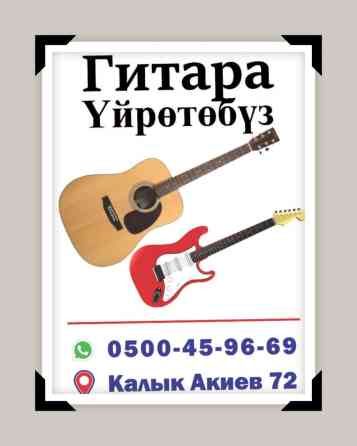 ГИТАРА Обучения4 Бишкек