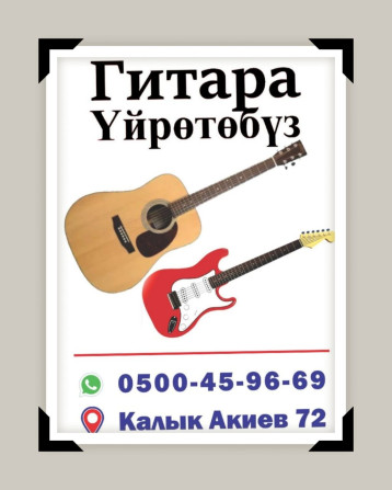 ГИТАРА Обучения4 Бишкек - сүрөт 1