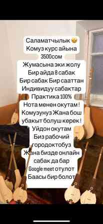 Уроки игры на комузе Индивидуальное, Онлайн, дистанционное, Офлайн Бишкек