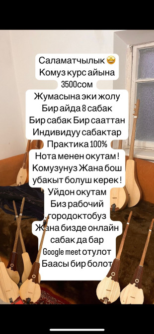 Уроки игры на комузе Индивидуальное, Онлайн, дистанционное, Офлайн Бишкек - изображение 1